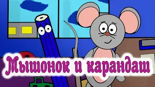 Мышонок и карандаш ✏️🐭 Мультфильм по сказке Владимира Григорьевича Сутеева