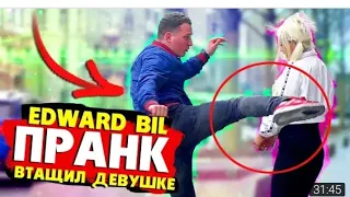 #edvardbil #prank #ПРАНК  EDVARD BIL ПРАНК НАКАЗАЛ КРАСАВИЦУ С НОГИ ПРОПИСАЛ ВЕРТУХУ ДЕВУШКА