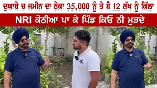 ਦੁਆਬੇ ਚ ਜਮੀਨ ਦਾ ਠੇਕਾ 35000   ਨੂੰ ਤੇ ਬੈ 12 ਲੱਖ ਨੂੰ ਕਿੱਲਾ । NRI ਕੋਠੀਆ ਪਾ ਕੇ ਪਿੰਡ ਕਿਓ ਨੀ ਮੁੜਦੇ ।