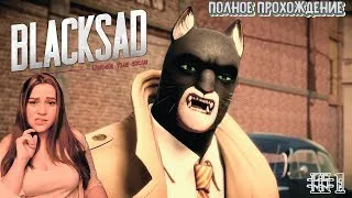 Blacksad : Under the Skin ► Полное прохождение на русском ► Новинка ► Часть 1 (продолжение)