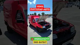 ФОРД СОНС МАТОР ПУЛ ТОПАР СОТИЛАДИ ДЕХКОНДАН 1500$ НАСИЯ НАКДГА АРЗОН #алиуз #automobile #avtobozor