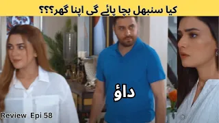 Pakistani drama 2024  | Dao Episode 58 | کیا سنبھل بچا پائے گی اپنا گھر؟ | Har Pal Geo