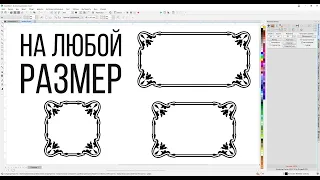 Как изменить размер фигуры не искажая узор на углах. Докер для  Corel Draw от Деревяшкина.