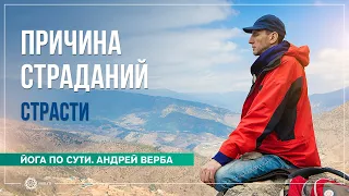 Причина страданий. Страсти. Ответы на вопросы