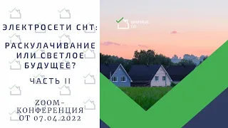 Электросети СНТ: раскулачивание или светлое будущее? Часть II