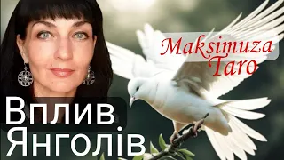 Основна порада українцям/ВПЛИВ ЯНГОЛІВ/ INFLUENCE OF THE ANGELS TAROT @Maksimuza