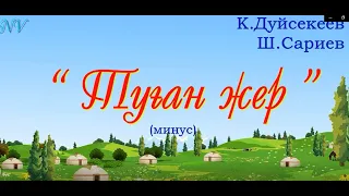 "Туған жер" (минус)