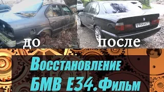 Восстановление Бмв Е34.Фильм .bmw e34