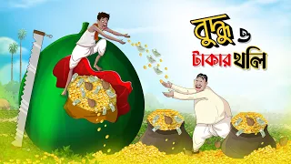 বুদ্ধু ও টাকার থলি || THE MAGICAL MONEY BAG || BANGLA GOLPO || COMEDY GOLPO || SSOFTOONS