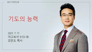 기도의 능력 | 강은도 목사 | 2021-07-11