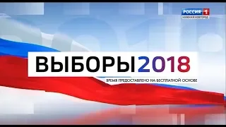 Предвыборные ролики (Россия-1 Нижний Новгород, 20.08.2018)