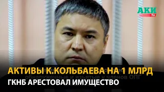 Активы Камчы Кольбаева на $1 млрд арестованы. Задержаны 40 лидеров и членов его ОПГ