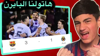 ردة فعلي على مباراة برشلونة وفياريال 3-1 🔥🔥💙❤️