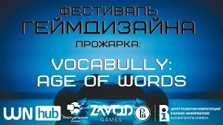 Вступительное слово и VocaBULLy: Age of Words [Прожарка | Фестиваль Геймдизайна 2021]