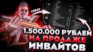 ЗАРАБОТАЛ 1.5 МИЛЛИОНА РУБЛЕЙ НА ПРОДАЖЕ ЧИТА. ПРАВДА О ПРОДАЖЕ ИНВАЙТОВ GAMESENSE