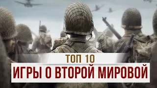 ТОП 10: ЛУЧШИЕ ИГРЫ О ВТОРОЙ МИРОВОЙ