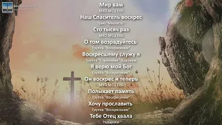 ✝️ Пасхальные песни - сборка 2024г. (10 песен)