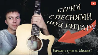 Музыкальный стрим 02.12.2022 !!! Пою песни под ГИТАРУ! Живое исполнение! Мир всеМ!!!