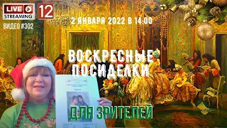 #302 ВОСКРЕСНЫЕ ПОСИДЕЛКИ со зрителями –  2 января 2022 - НОВОГОДНИЙ стрим