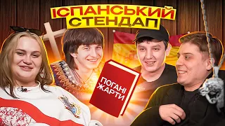 КРІНЖОВІ ЖАРТИ ПРО ІСУСА ТА АЙФОНИ. ПОВАР, АЛЛА, МАРК ТА БОГДАН. ІСПАНСЬКИЙ СТЕНДАП #2.