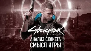 Лучшая история последних лет | Анализ Сюжета Cyberpunk 2077