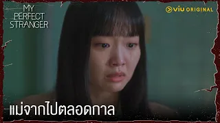 จะรู้สึกอย่างไร ถ้ากลับบ้านมาแม่ไม่อยู่แล้ว | My Perfect Stranger EP1 | Full EP #ดูได้ที่Viu