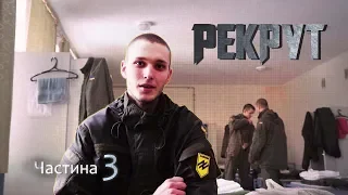 Рекрут. Частина 3