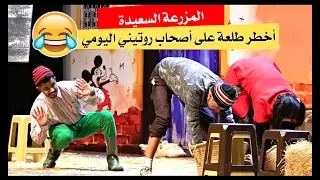 Lmazra3a saida | 😂 تياطروكوميك مطلعينا على صحابات روتيني اليومي .. هيستيريا ديال الضحك