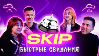 БЫСТРЫЕ СВИДАНИЯ #5 | 10 парней и 10 девушек | ШОУ "SKIP"