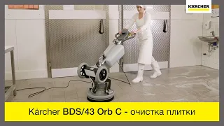 Поломоечная машина Karcher BDS/43 Orb C для идеальной очистки плитки