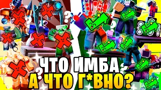 ТИР-ЛИСТ❌✅ Все ЭКСКЛЮЗИВНЫЕ Юниты от ХУДШЕГО к ЛУЧШЕМУ! Toilet Tower Defense Roblox