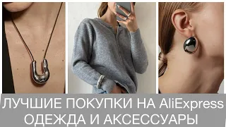 ЛУЧШИЕ ПОКУПКИ НА AliExpress | ОДЕЖДА И АКСЕССУАРЫ #aliexpress #распаковка #покупки