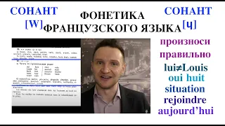 Системный курс французского произношения.Урок 21.Сонанты [w] и [ɥ]