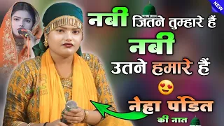 हिंदू लड़की की वायरल हो रही है ये नात 💚 Neha Pandit New Naat Sharif || देखना न भूले