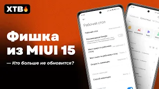 🔥 НОВАЯ ФИШКА ИЗ MIUI 15 для Xiaomi // КТО БОЛЬШЕ НЕ ПОЛУЧИТ MIUI?