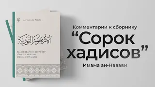 Книга: «Комментарий к сборнику «40 хадисов имама ан-Навави»» Абу Али аль-Ашари