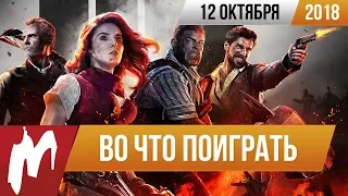 🎮Во что поиграть на этой неделе — 12 октября + Лучшие скидки на игры *ОБНОВЛЕНО*