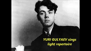 YURI GULYAEV sings light repertoire and 3 classical songs (1967)