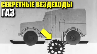 Уникальные снегоходные машины ГАЗ. Секретные разработки СССР