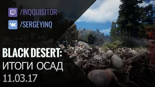 Black Desert: Итоги осад 11.03.17