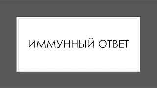 Иммунная система 6: Иммунный ответ