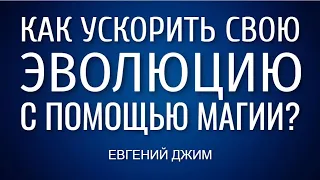 КАК УСКОРИТЬ СВОЮ ЭВОЛЮЦИЮ С ПОМОЩЬЮ МАГИИ? Евгений Джим - Чакры ТВ