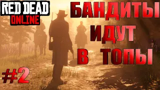 Red Dead Online // Стрим: два ганкстера берут топы на Ps4 Pro #4