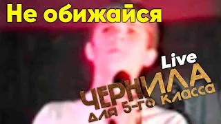 Чернила для 5-го класса - Не обижайся Live