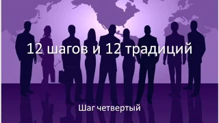 12 шагов и 12 традиций.  Шаг 4.