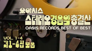 OASIS RECORDS Streo Instrumental Best Album Vol 1-4 I PLAYLIST