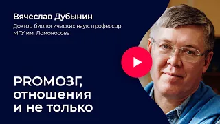 Вячеслав Дубынин. PROМОЗГ, отношения и не только