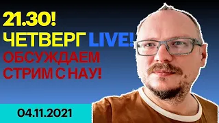 21.30! ✌️ ЧЕТВЕРГ LIVE! ОБСУЖДАЕМ СТРИМ С НАУ!