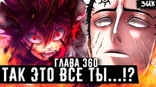 АСТА ВОЗВРАЩАЕТ ДОЛЖОК!🔥 Люциус в ужасе! Астарот предал Люциуса!? Чёрный клевер глава 360