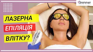 Лазерна епіляція в літній період